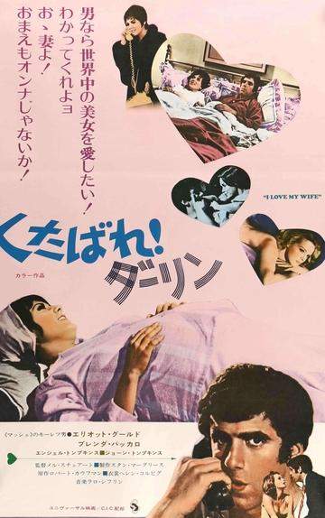 I Love My Wife (1970) original movie poster for sale at Original Film Art - Vintage Movie Posters